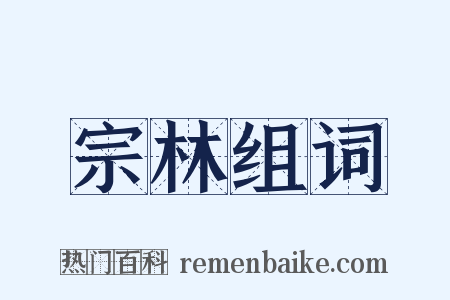 宗林组词是什么意思的图片